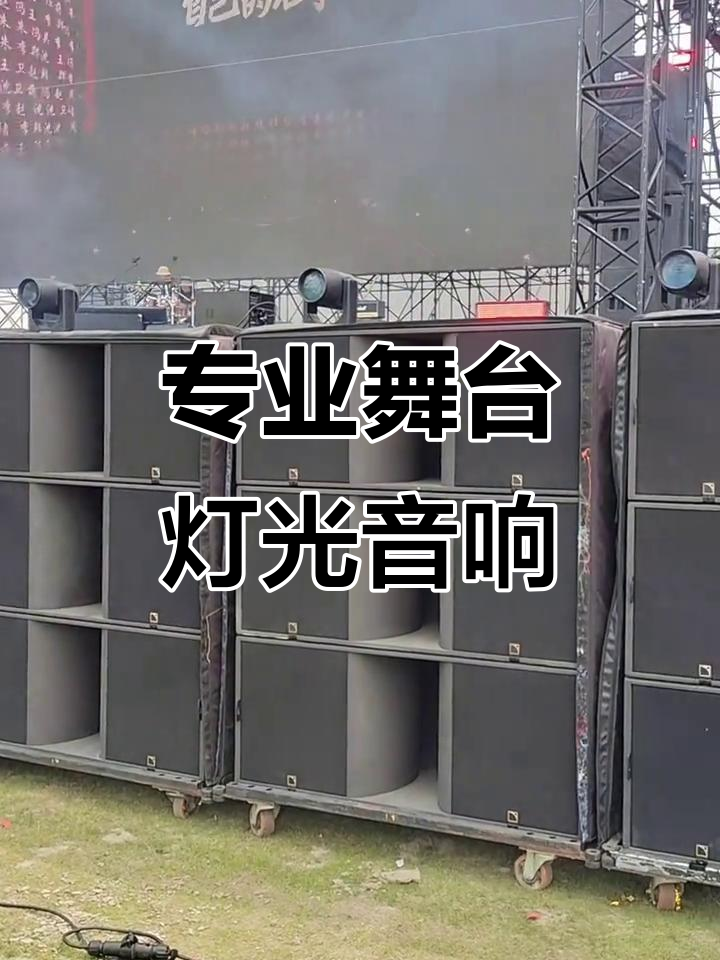 舞臺燈光音響全套設備 打造專屬演出效果的基石